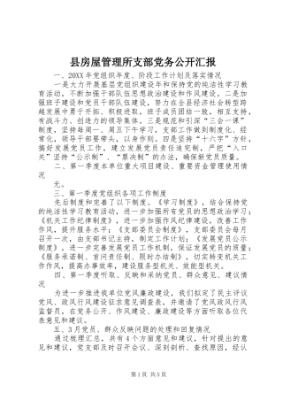 2024年县房屋管理所支部党务公开汇报