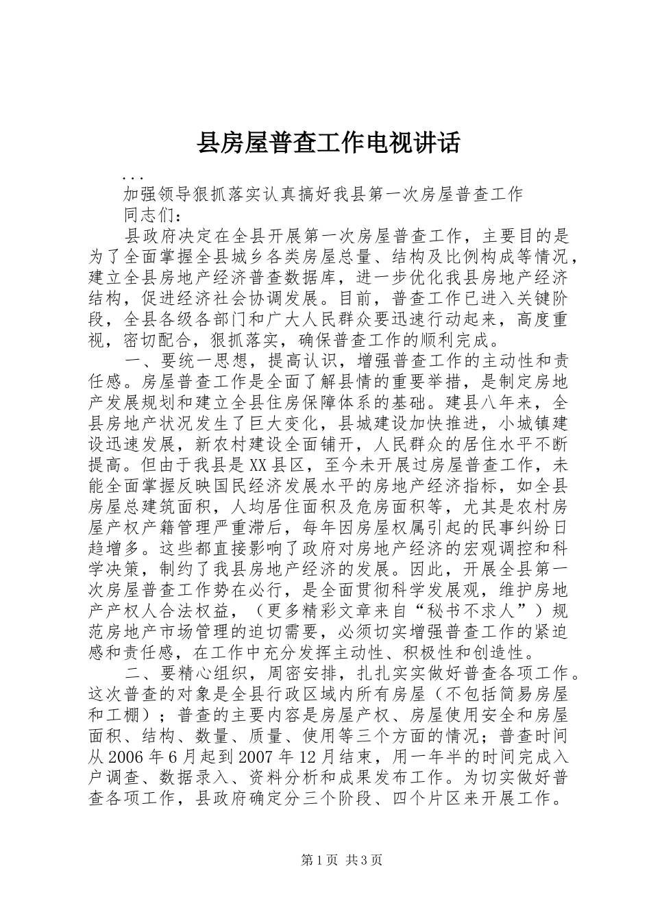 2024年县房屋普查工作电视致辞_第1页