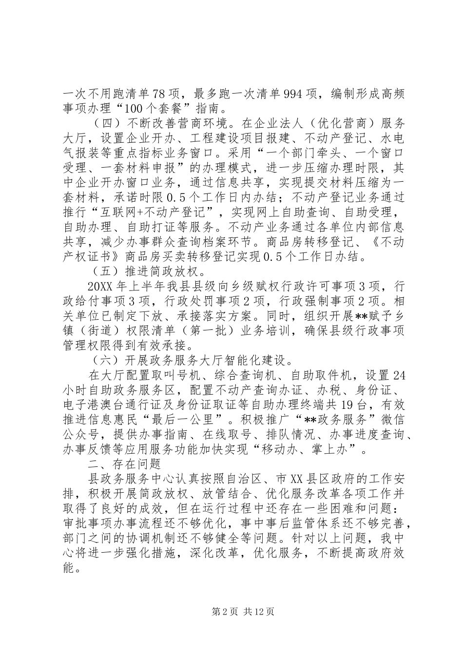 2024年县放管服工作开展情况汇报六篇_第2页