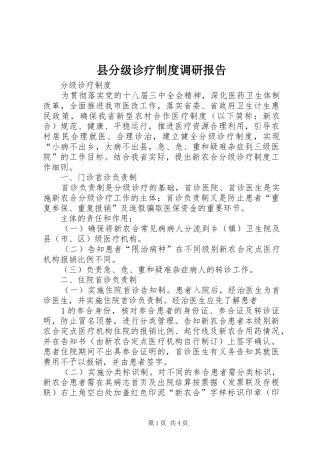 2024年县分级诊疗制度调研报告