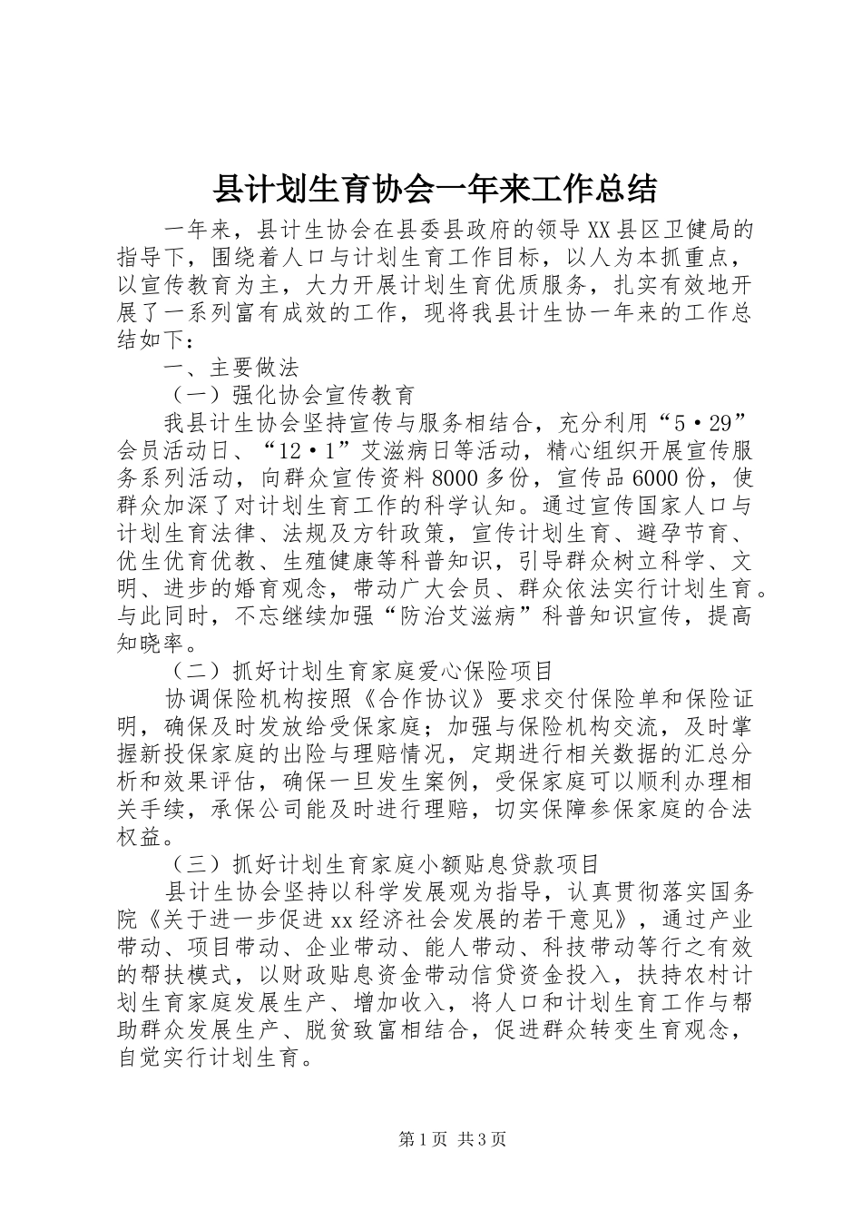 2024年县计划生育协会一年来工作总结_第1页