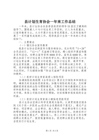 2024年县计划生育协会一年来工作总结
