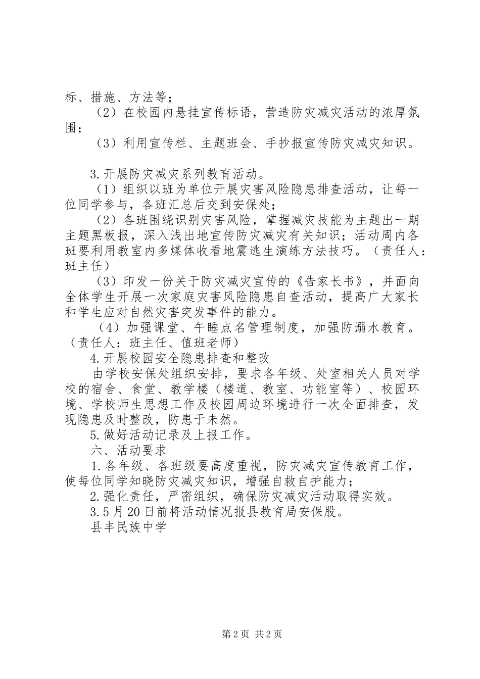 2024年县丰民族中学防灾减灾日宣传周活动方案_第2页