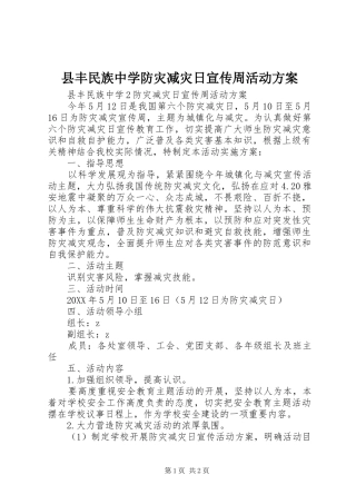 2024年县丰民族中学防灾减灾日宣传周活动方案
