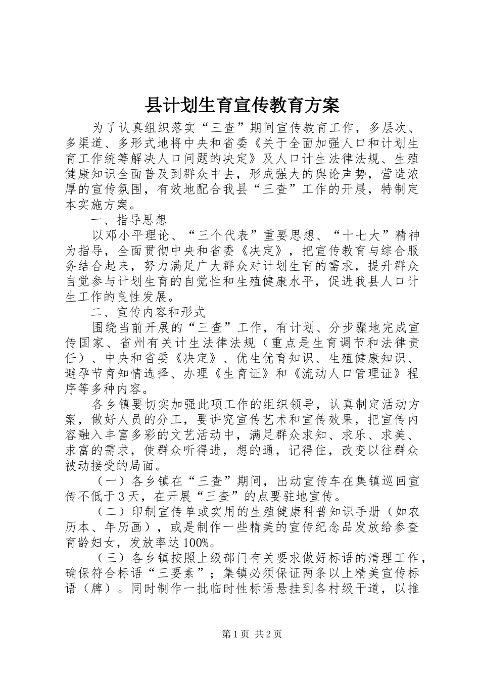 2024年县计划生育宣传教育方案_第1页