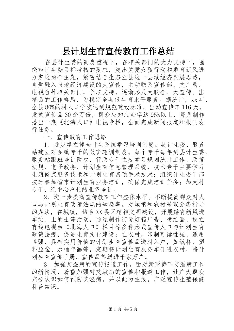 2024年县计划生育宣传教育工作总结_第1页
