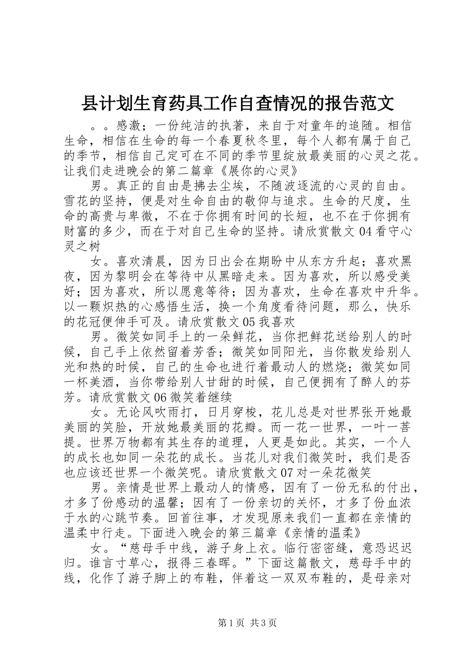 2024年县计划生育药具工作自查情况的报告范文_第1页