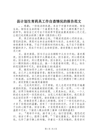 2024年县计划生育药具工作自查情况的报告范文