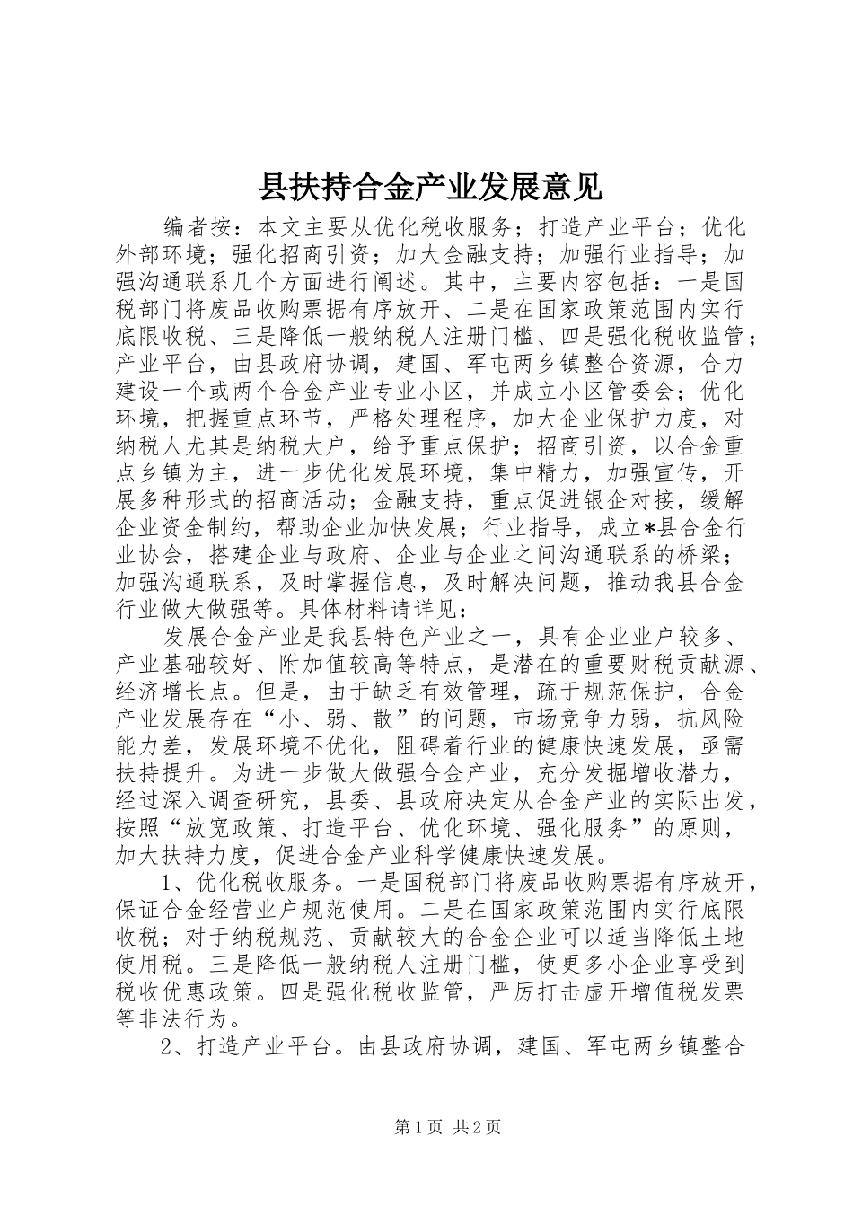 2024年县扶持合金产业发展意见_第1页