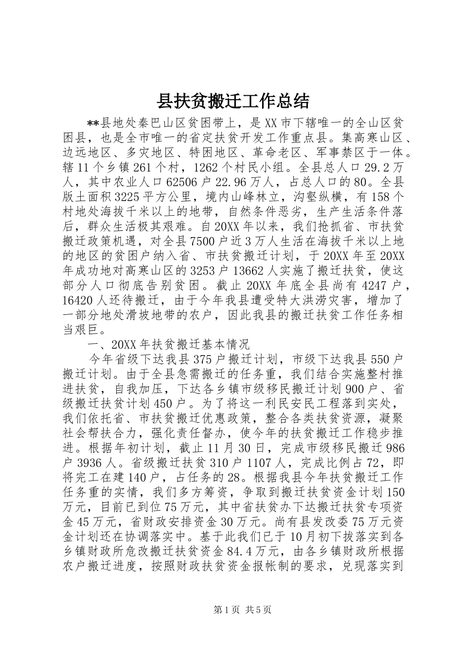 2024年县扶贫搬迁工作总结_第1页