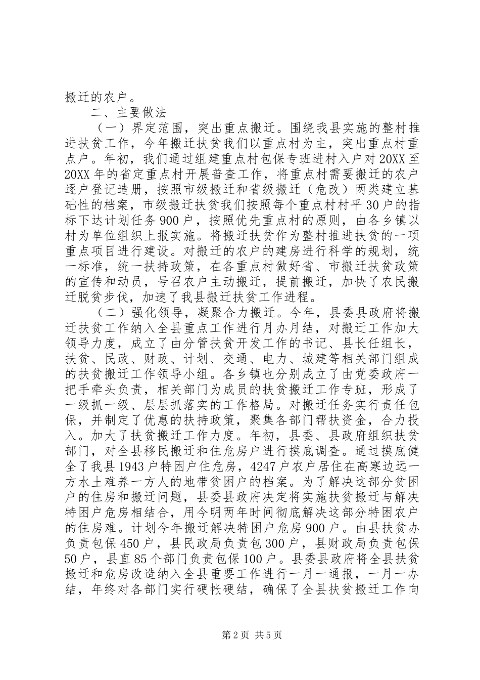 2024年县扶贫搬迁工作总结_第2页