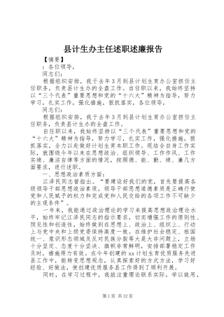 2024年县计生办主任述职述廉报告