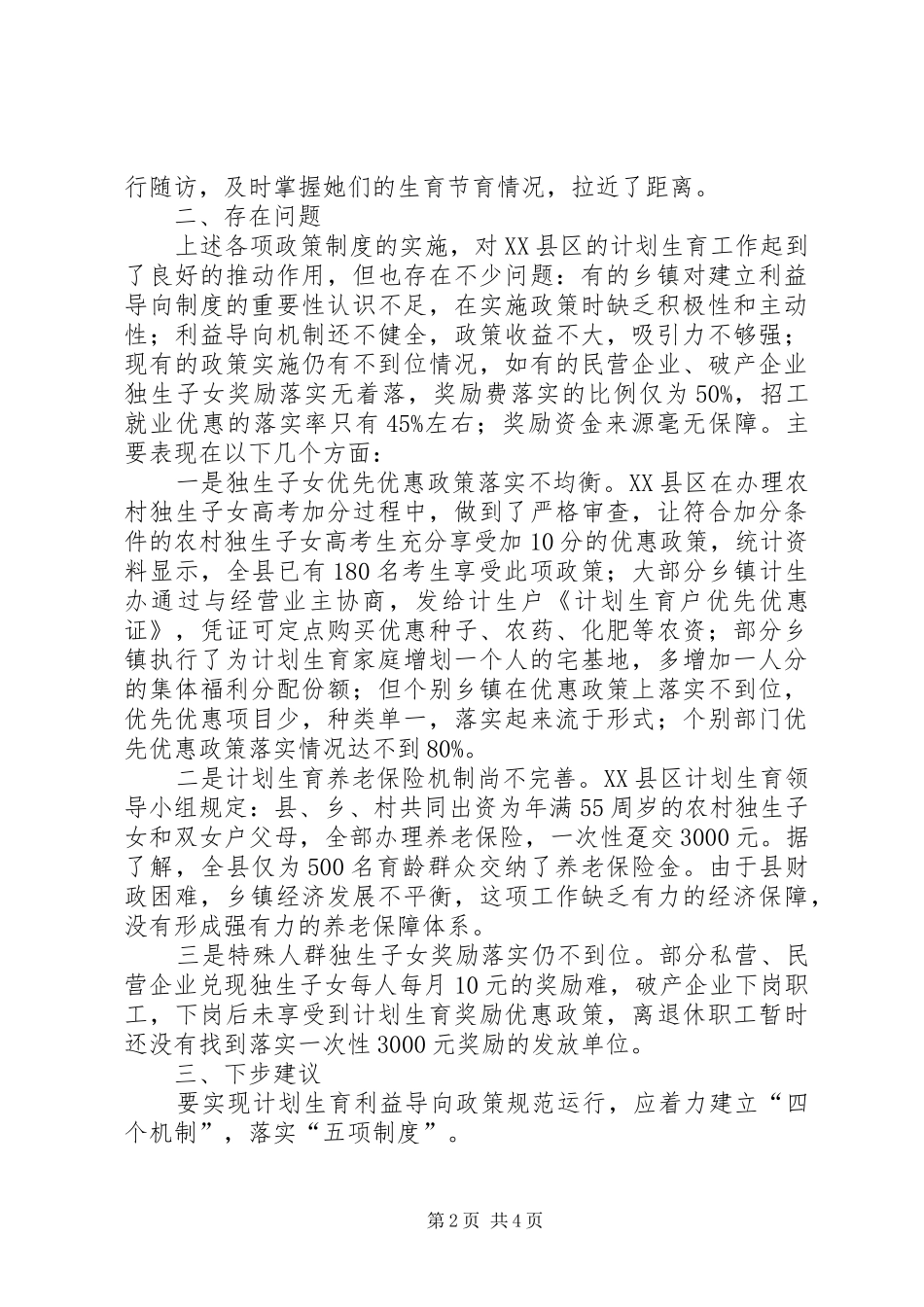 2024年县计生机制实施情况考察报告_第2页