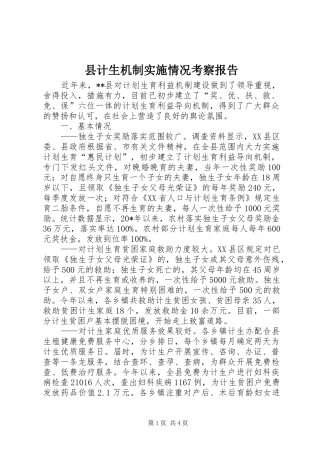 2024年县计生机制实施情况考察报告