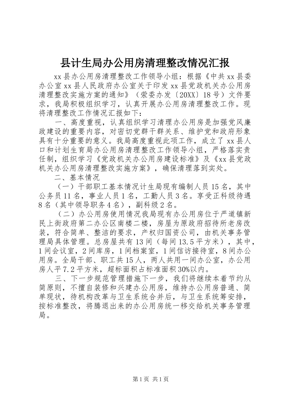 2024年县计生局办公用房清理整改情况汇报_第1页
