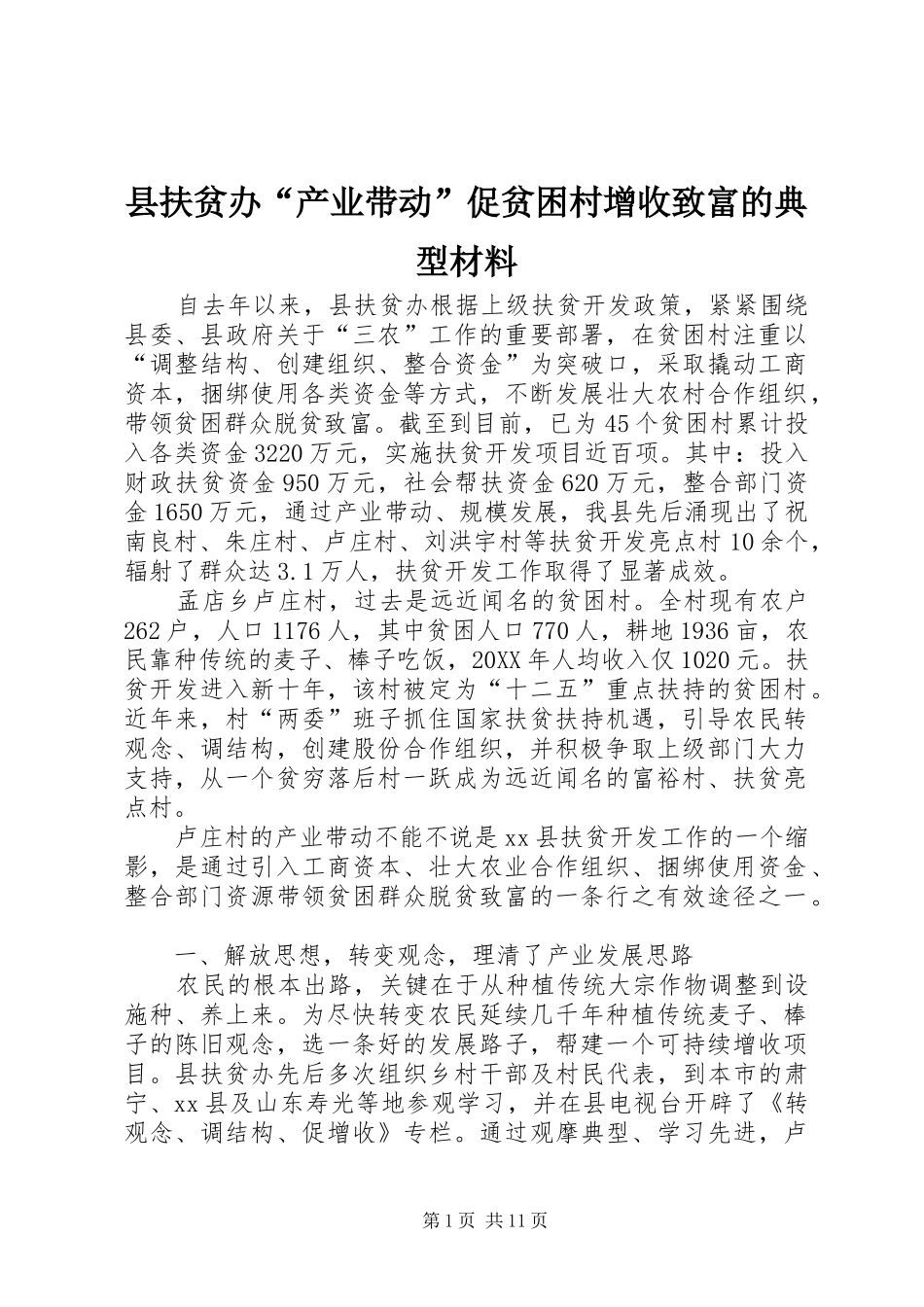 2024年县扶贫办产业带动促贫困村增收致富的典型材料_第1页