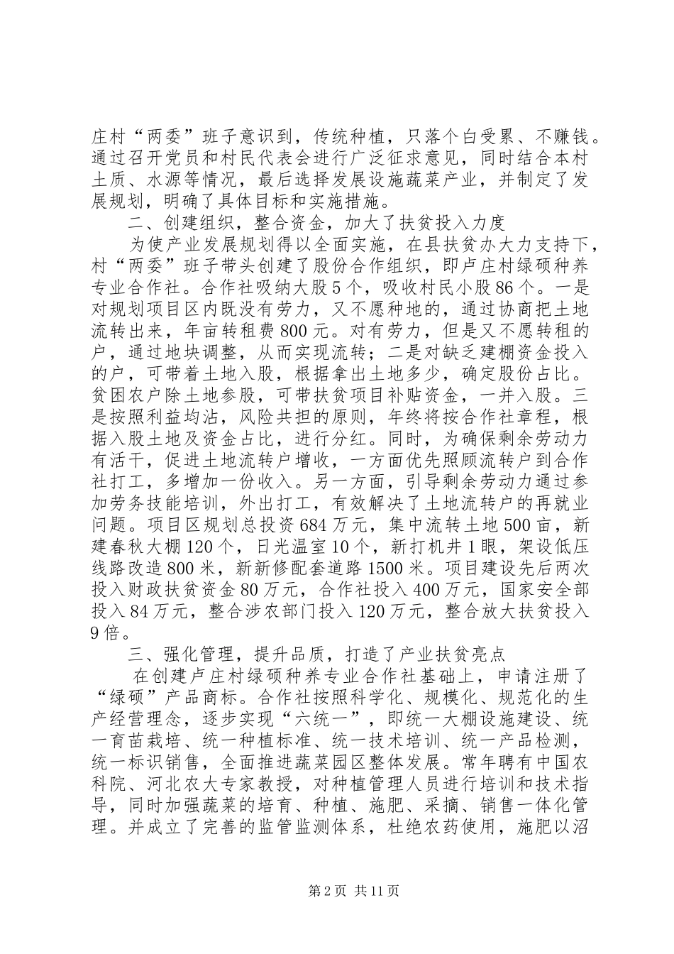 2024年县扶贫办产业带动促贫困村增收致富的典型材料_第2页