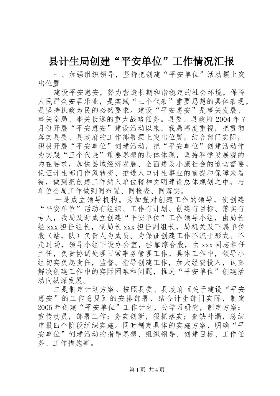 2024年县计生局创建平安单位工作情况汇报_第1页