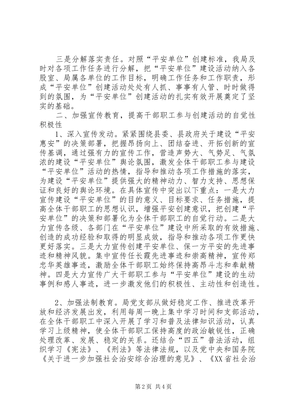 2024年县计生局创建平安单位工作情况汇报_第2页