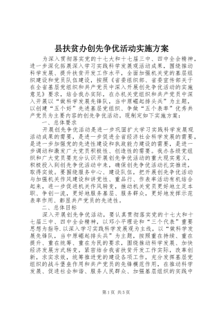 2024年县扶贫办创先争优活动实施方案
