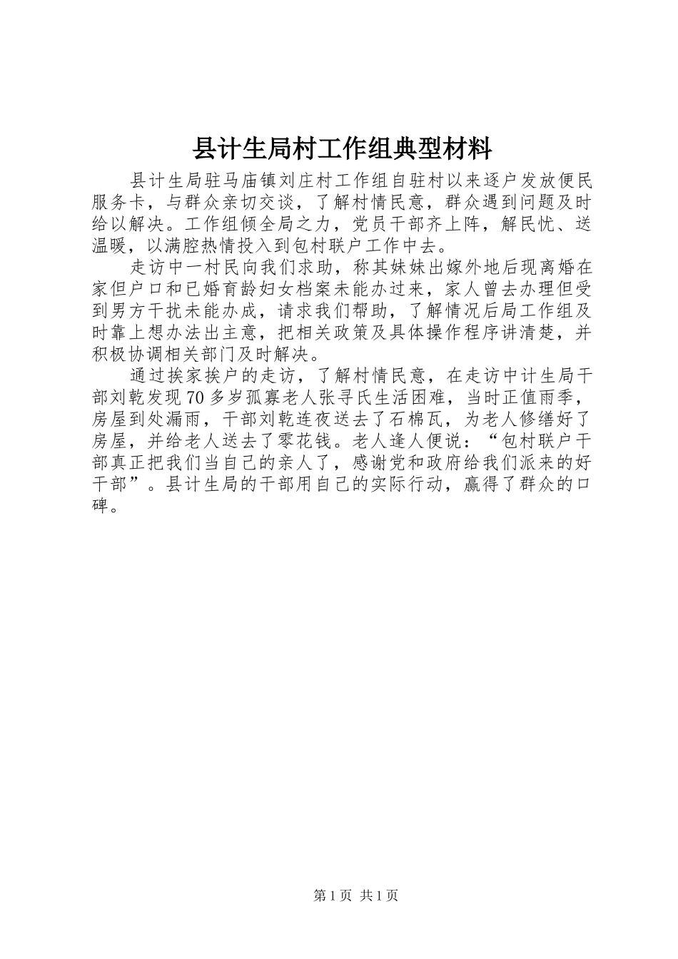 2024年县计生局村工作组典型材料_第1页