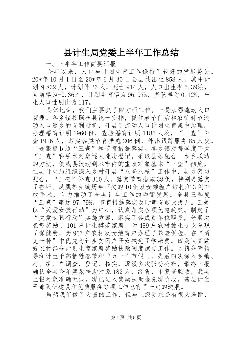 2024年县计生局党委上半年工作总结_第1页