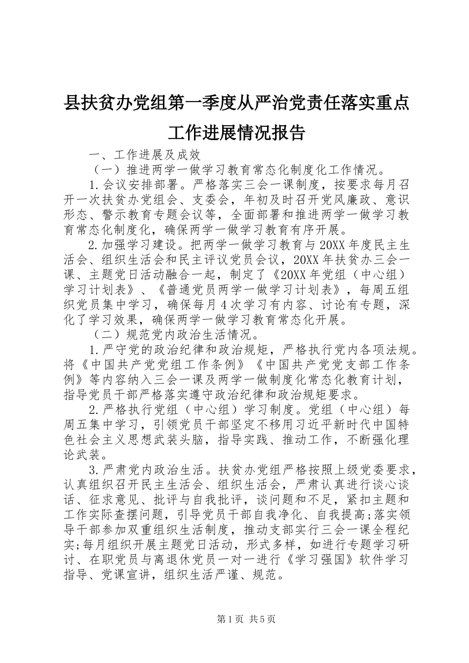 2024年县扶贫办党组第一季度从严治党责任落实重点工作进展情况报告_第1页