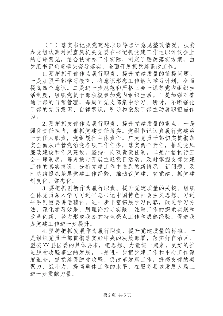 2024年县扶贫办党组第一季度从严治党责任落实重点工作进展情况报告_第2页