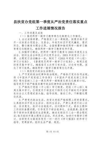 2024年县扶贫办党组第一季度从严治党责任落实重点工作进展情况报告