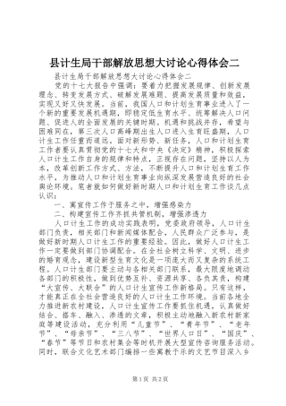2024年县计生局干部解放思想大讨论心得体会二