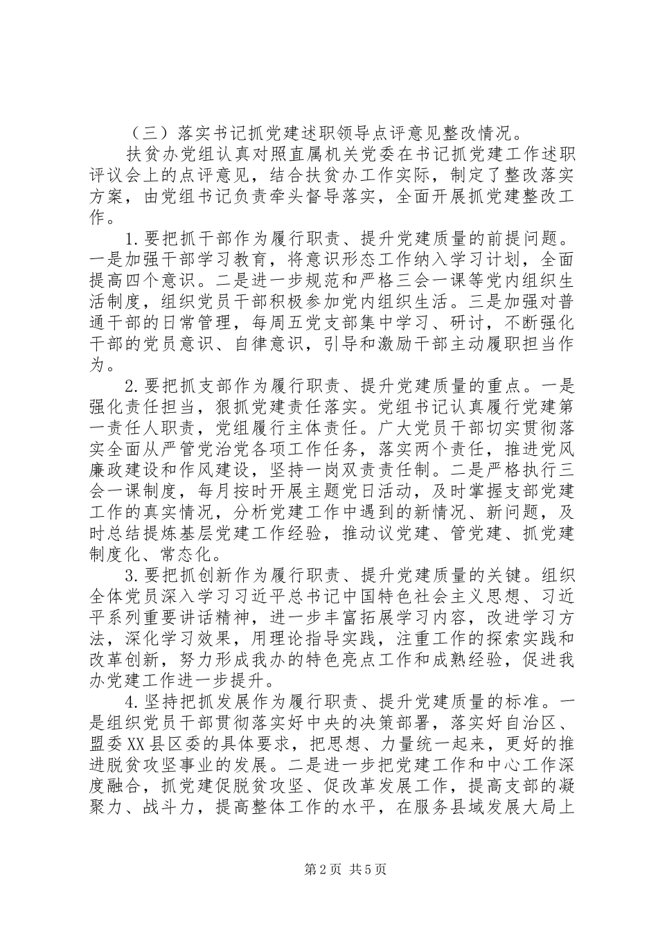2024年县扶贫办第一季度从严治党责任落实重点工作进展情况报告_第2页