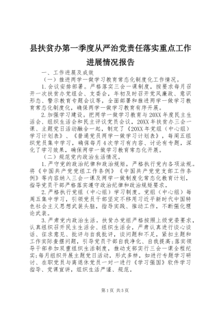 2024年县扶贫办第一季度从严治党责任落实重点工作进展情况报告
