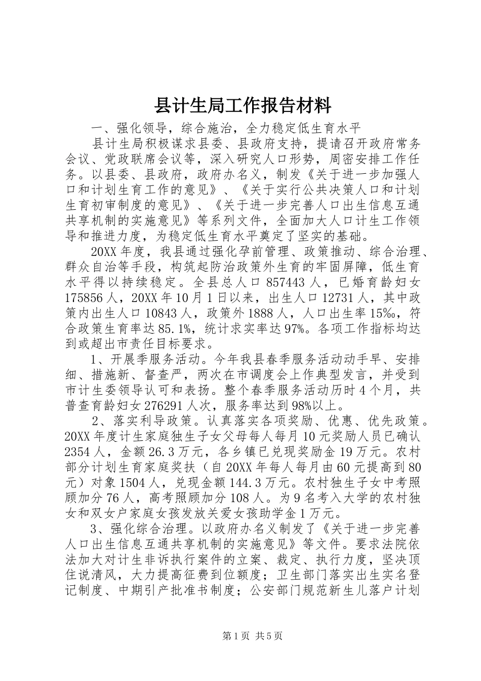 2024年县计生局工作报告材料_第1页