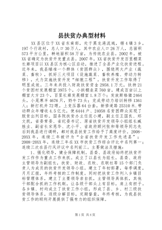 2024年县扶贫办典型材料