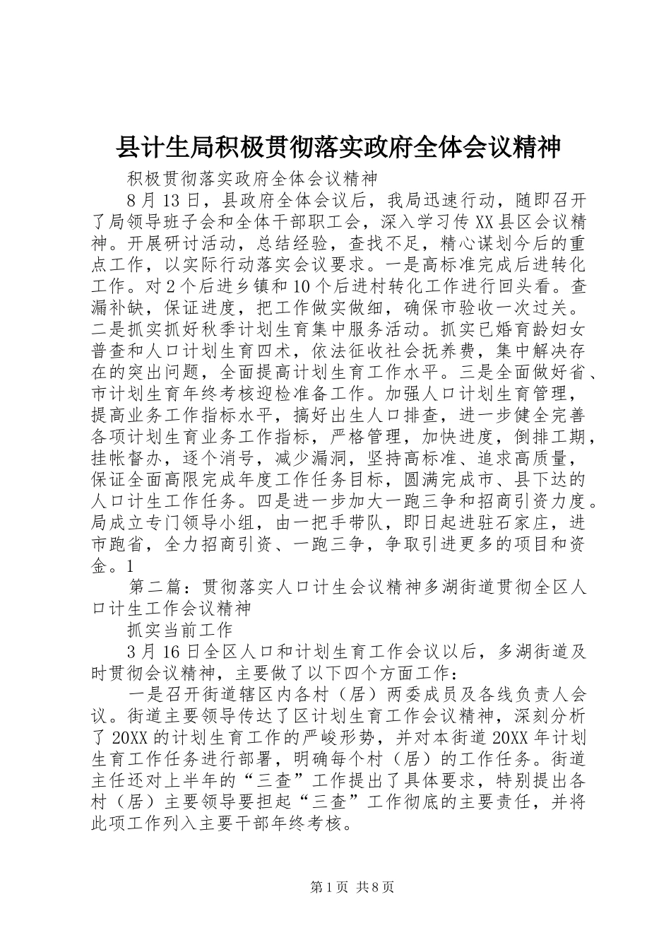 2024年县计生局积极贯彻落实政府全体会议精神_第1页