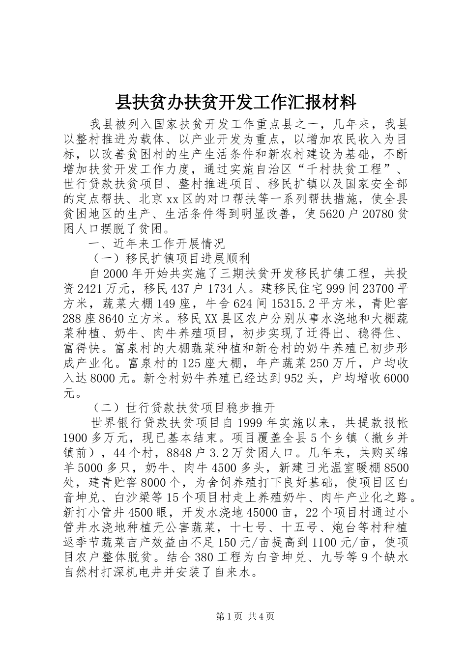 2024年县扶贫办扶贫开发工作汇报材料_第1页