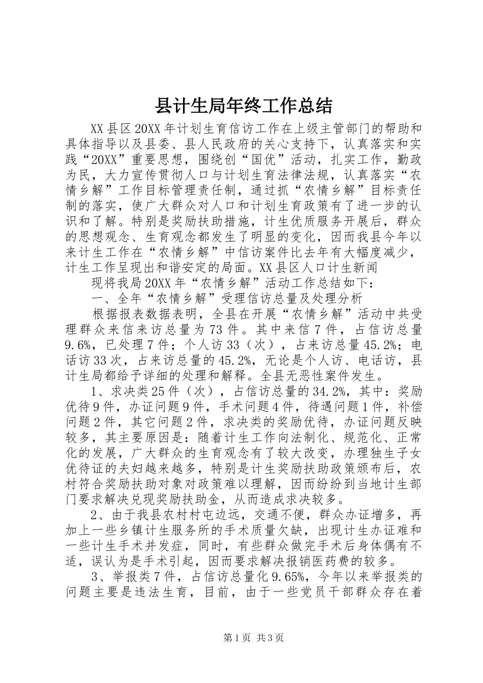 2024年县计生局年终工作总结_第1页
