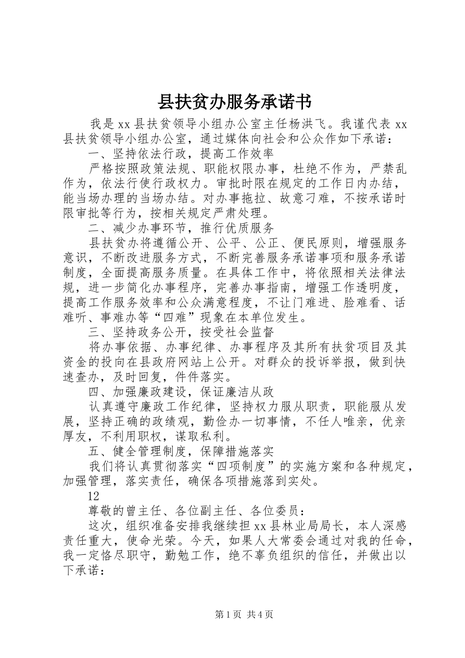 2024年县扶贫办服务承诺书_第1页
