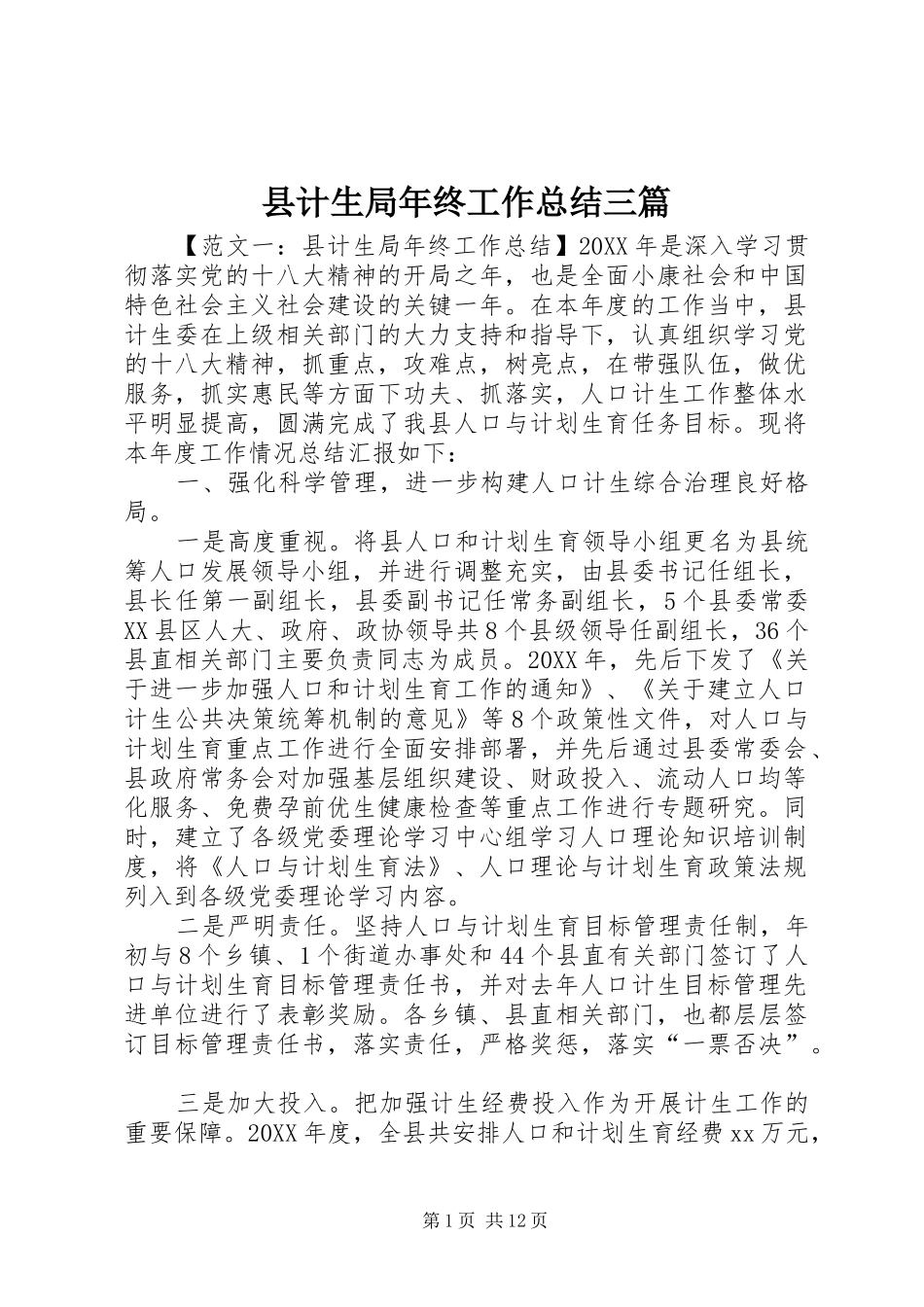 2024年县计生局年终工作总结三篇_第1页
