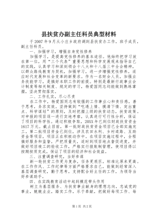 2024年县扶贫办副主任科员典型材料