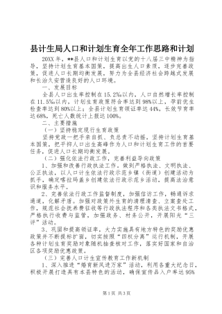 2024年县计生局人口和计划生育全年工作思路和计划
