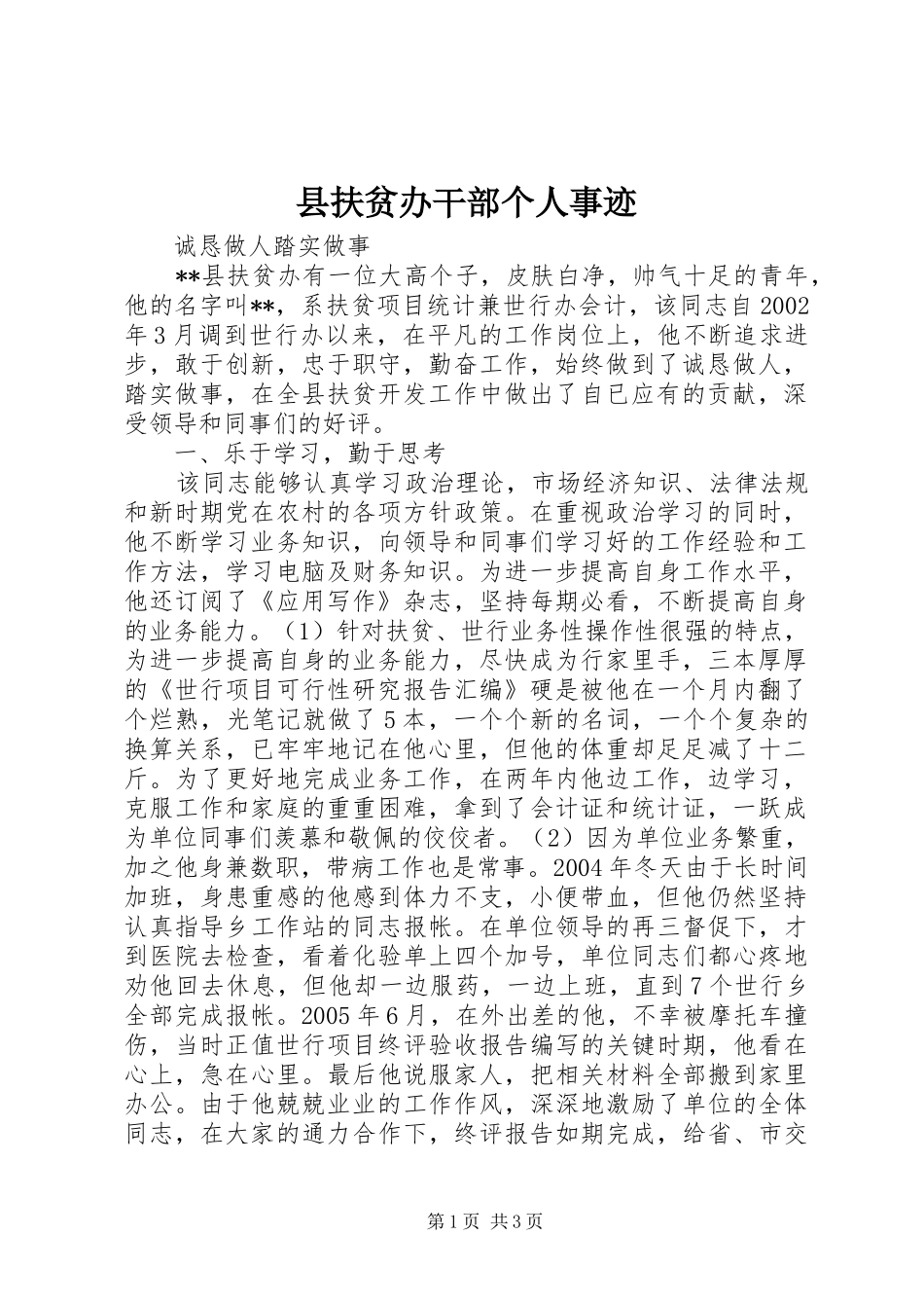 2024年县扶贫办干部个人事迹_第1页