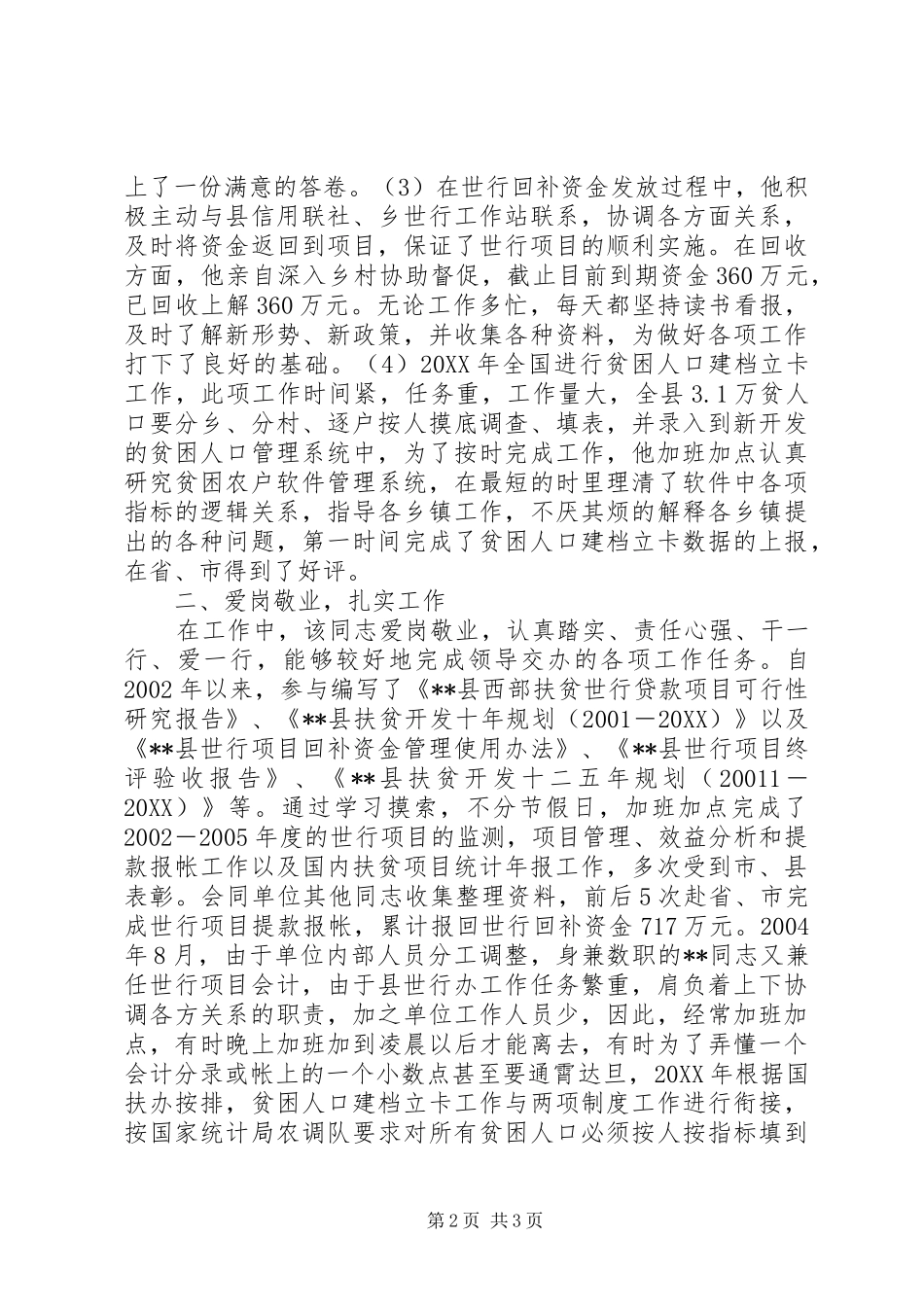 2024年县扶贫办干部个人事迹_第2页