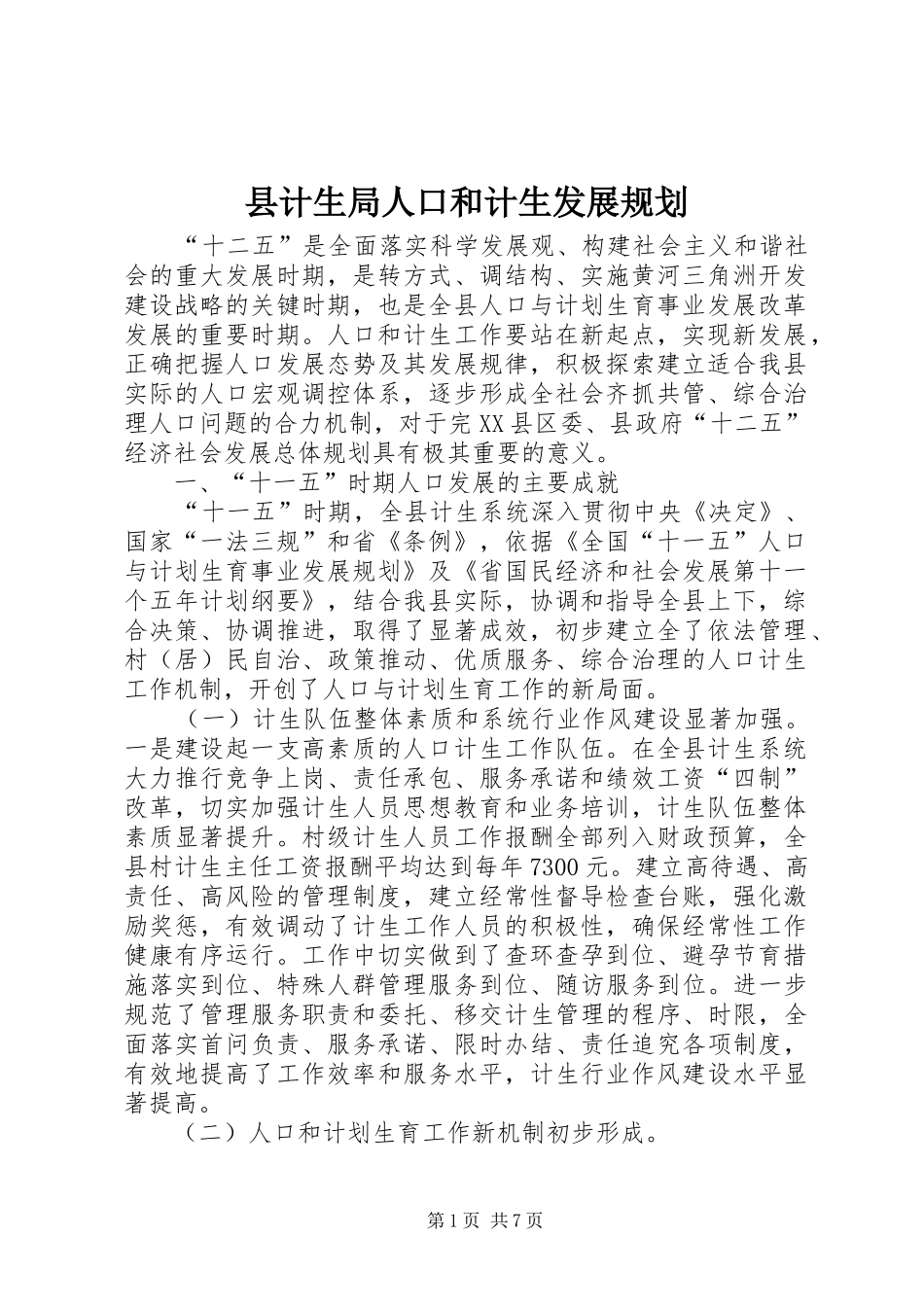 2024年县计生局人口和计生发展规划_第1页