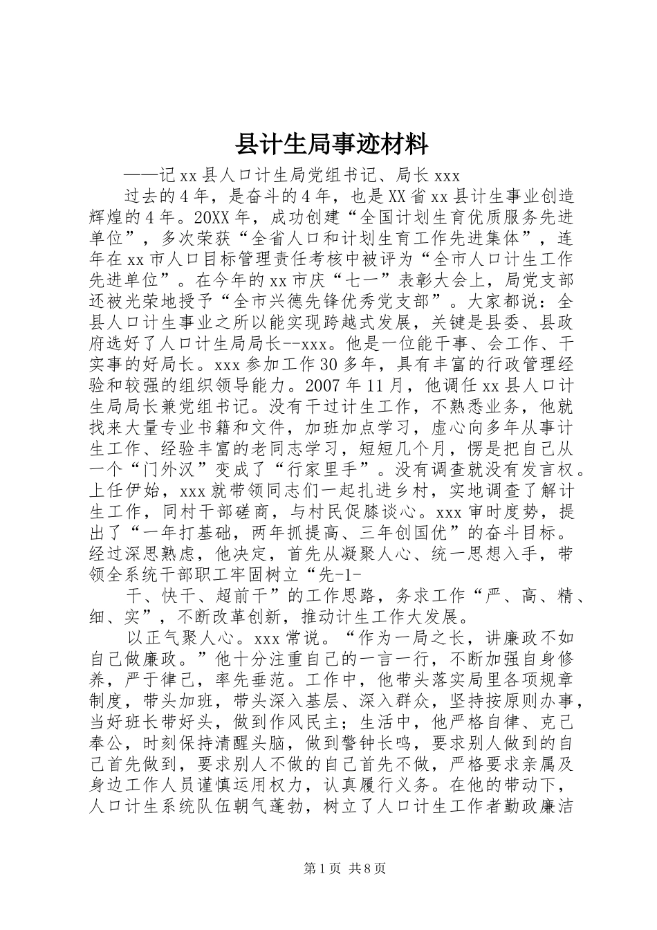 2024年县计生局事迹材料_第1页