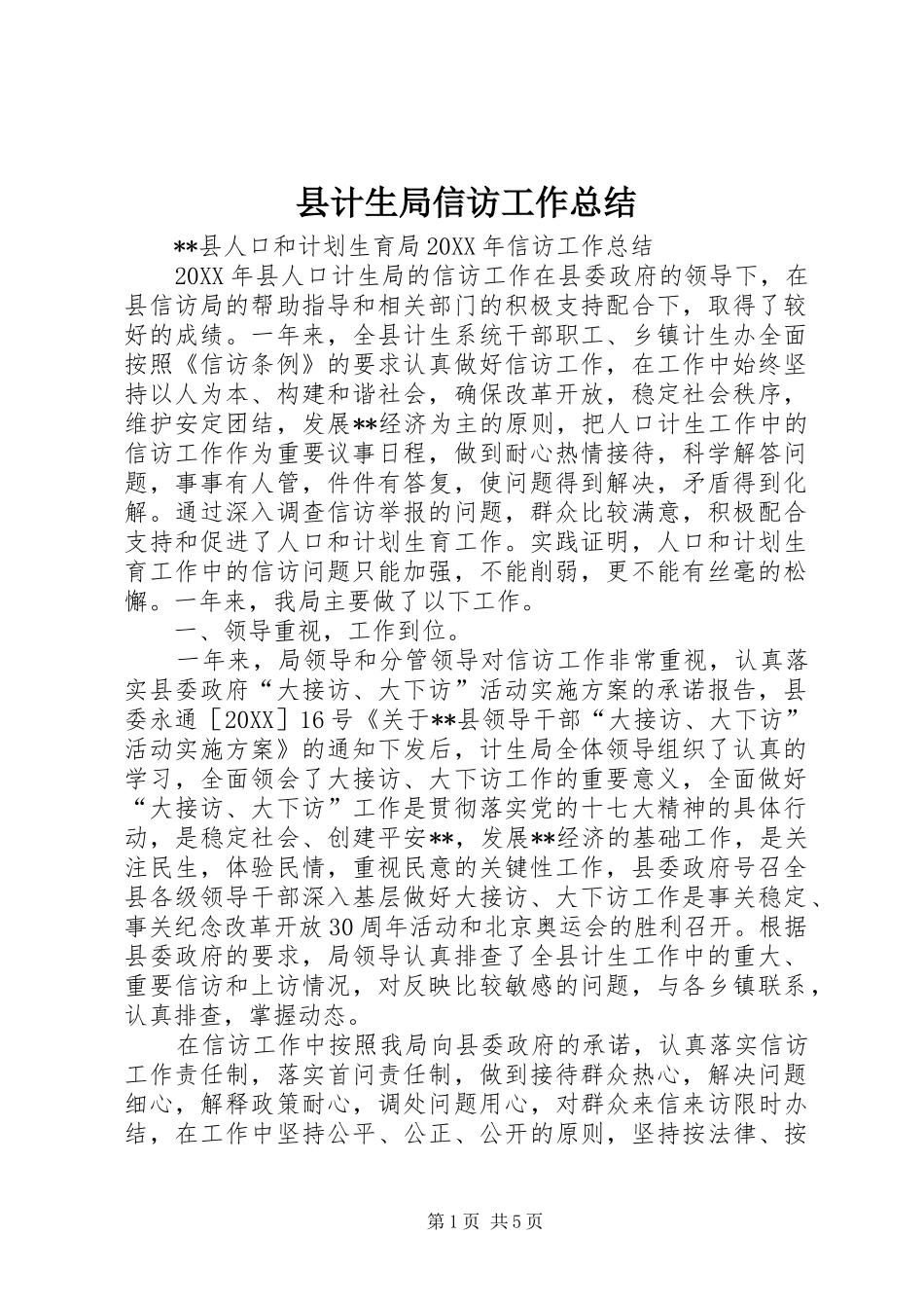 2024年县计生局信访工作总结_第1页