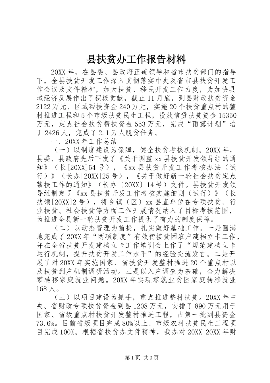 2024年县扶贫办工作报告材料_第1页