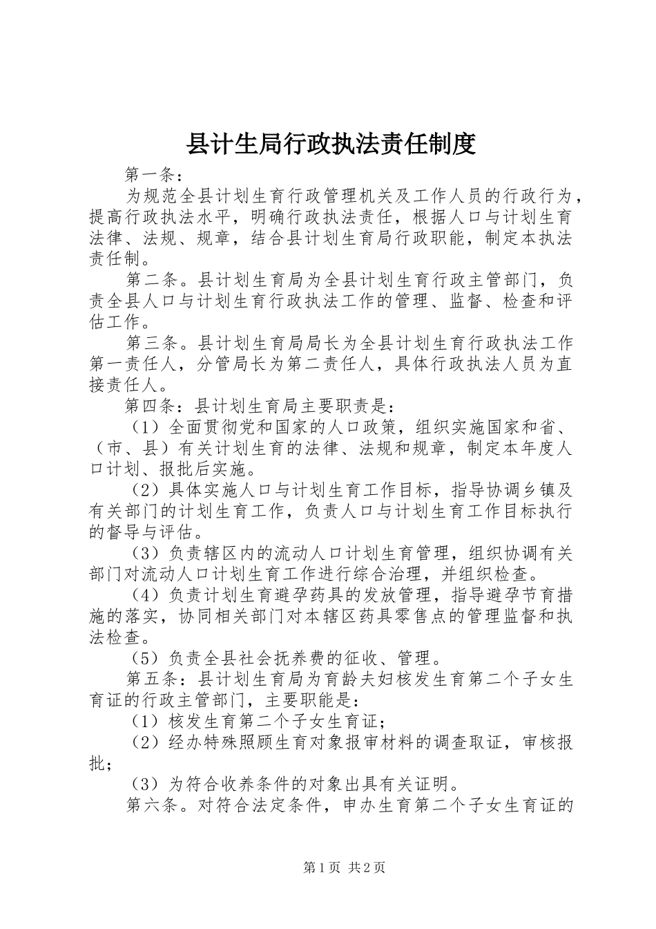 2024年县计生局行政执法责任制度_第1页