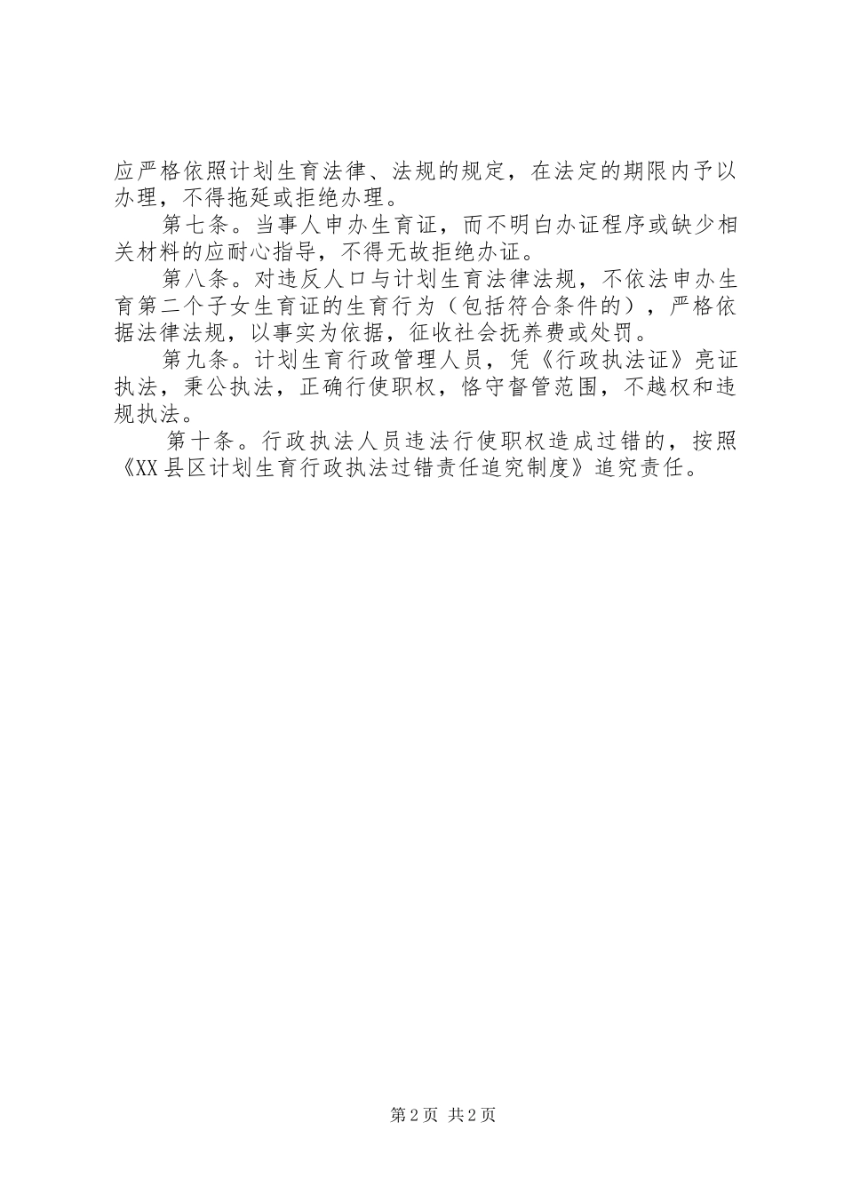 2024年县计生局行政执法责任制度_第2页