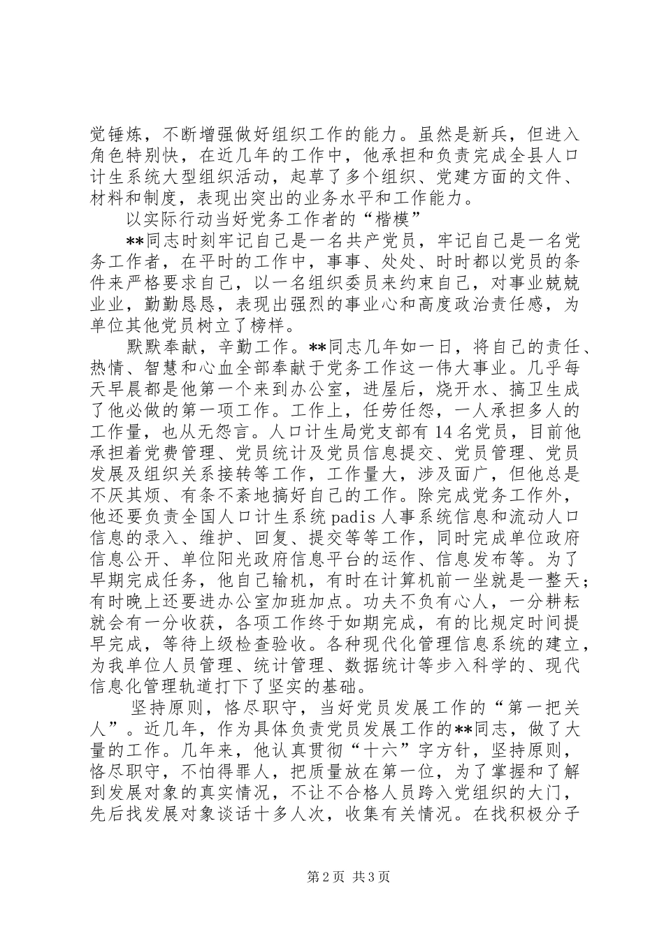 2024年县计生局优秀党务工作者事迹材料_第2页